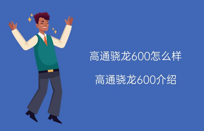 高通骁龙600怎么样 高通骁龙600介绍